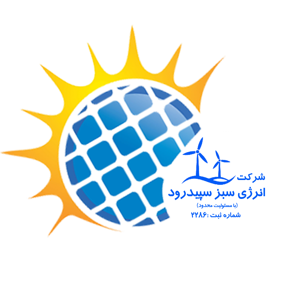 شرکت انرژی سبز سپیدرود